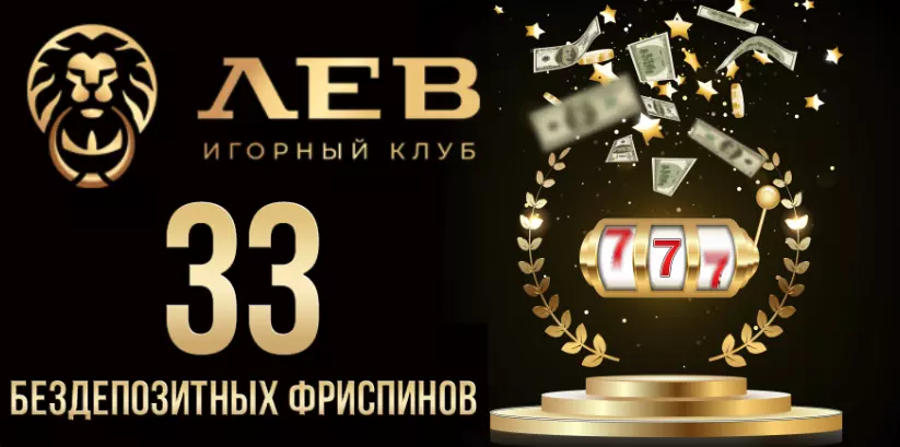 33 бездепозитных фриспинов в Lev Casino